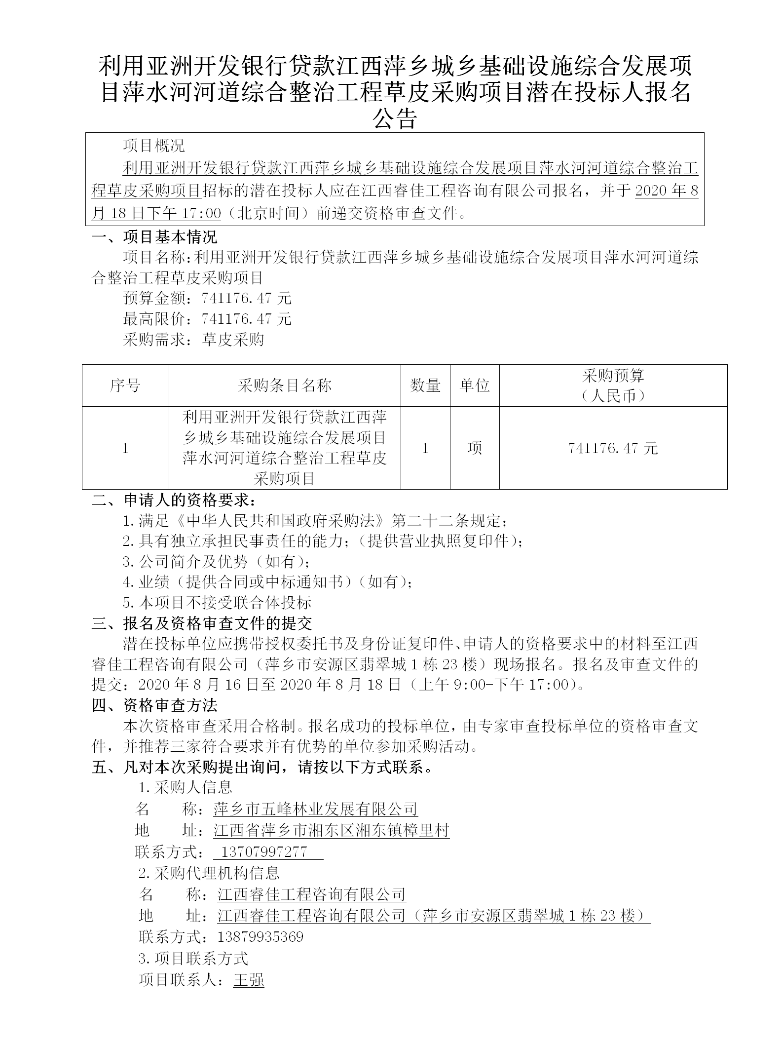 利用亞洲開發(fā)銀行貸款江西萍鄉(xiāng)城鄉(xiāng)基礎設施綜合發(fā)展項目萍水河河道綜合整治工程草皮采購項目潛在投標人報名公告_01.png