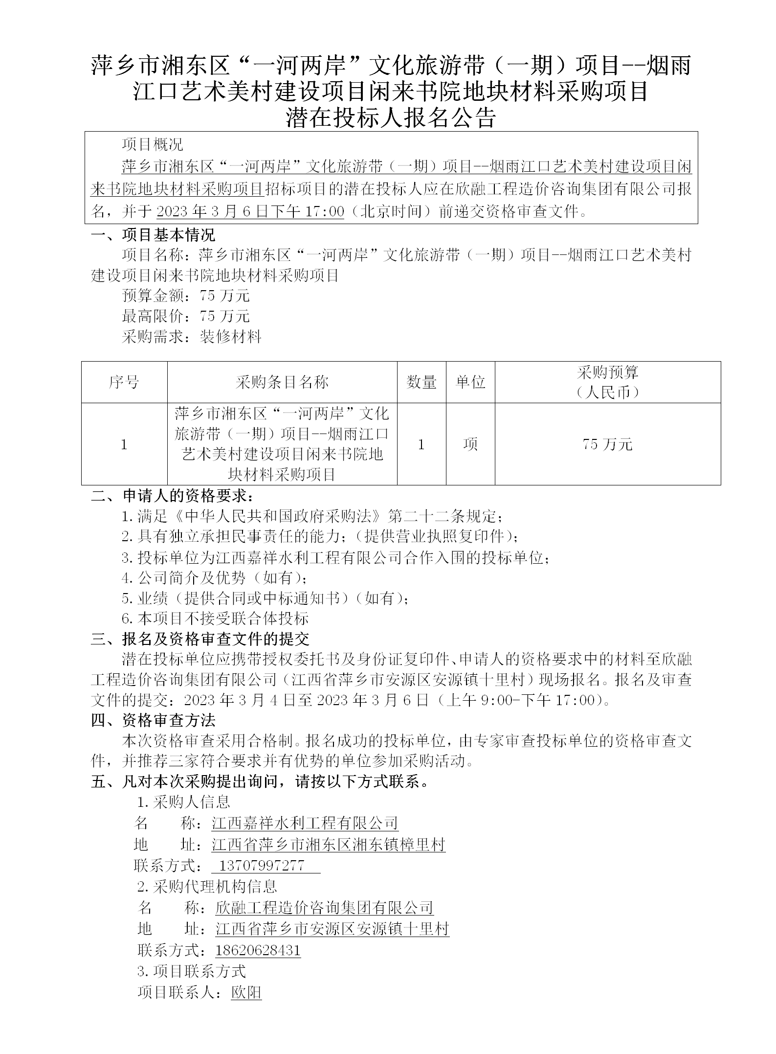萍鄉(xiāng)市湘東區(qū)“一河兩岸”文化旅游帶（一期）項(xiàng)目--煙雨江口藝術(shù)美村建設(shè)項(xiàng)目閑來(lái)書院地塊材料采購(gòu)項(xiàng)目潛在投標(biāo)人報(bào)名公告_01.png