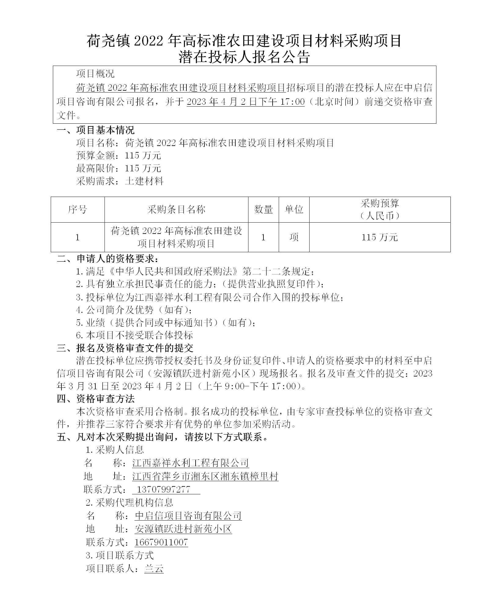 荷堯鎮(zhèn)2022年高標準農(nóng)田建設(shè)項目材料采購項目潛在投標人報名公告_01.png