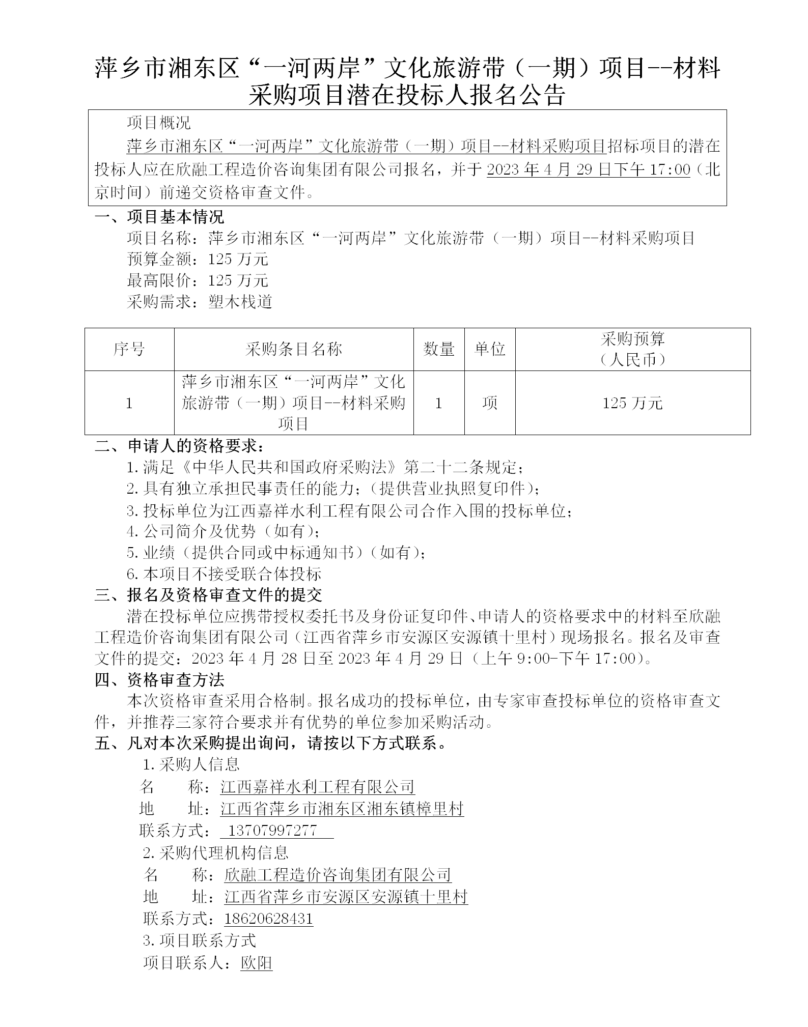 萍鄉(xiāng)市湘東區(qū)“一河兩岸”文化旅游帶（一期）項目--材料采購項目潛在投標(biāo)人報名公告_01.png