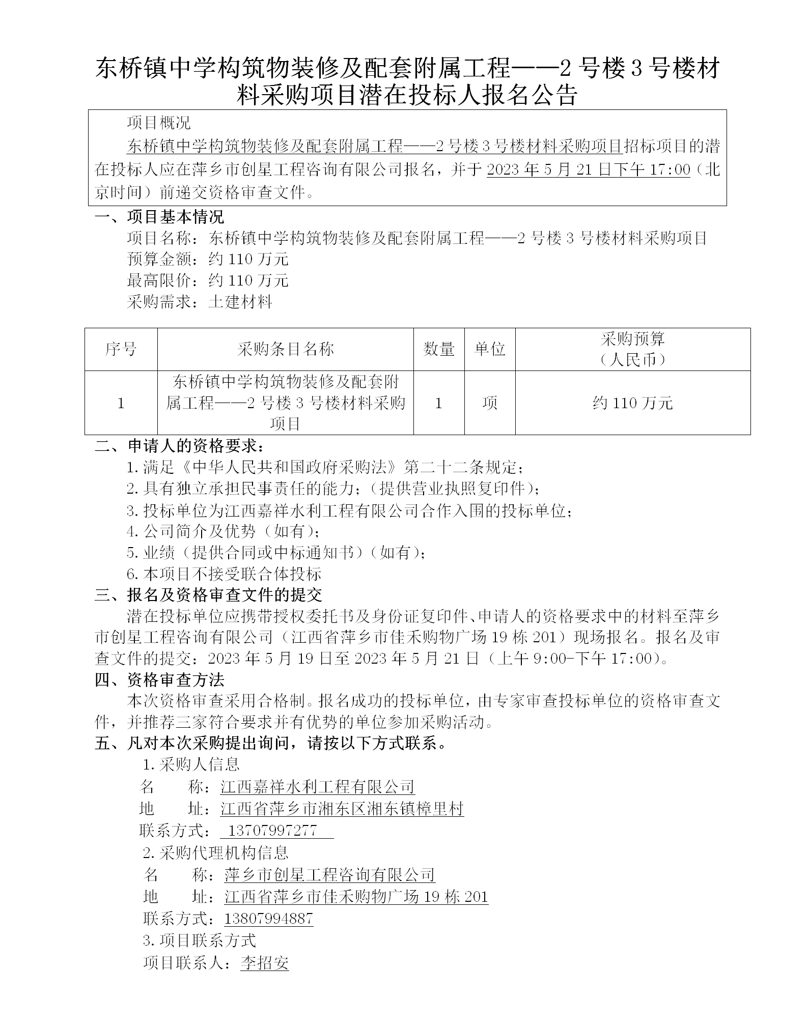 東橋鎮(zhèn)中學(xué)構(gòu)筑物裝修及配套附屬工程——2號(hào)樓3號(hào)樓材料采購(gòu)項(xiàng)目潛在投標(biāo)人報(bào)名公告_01.png