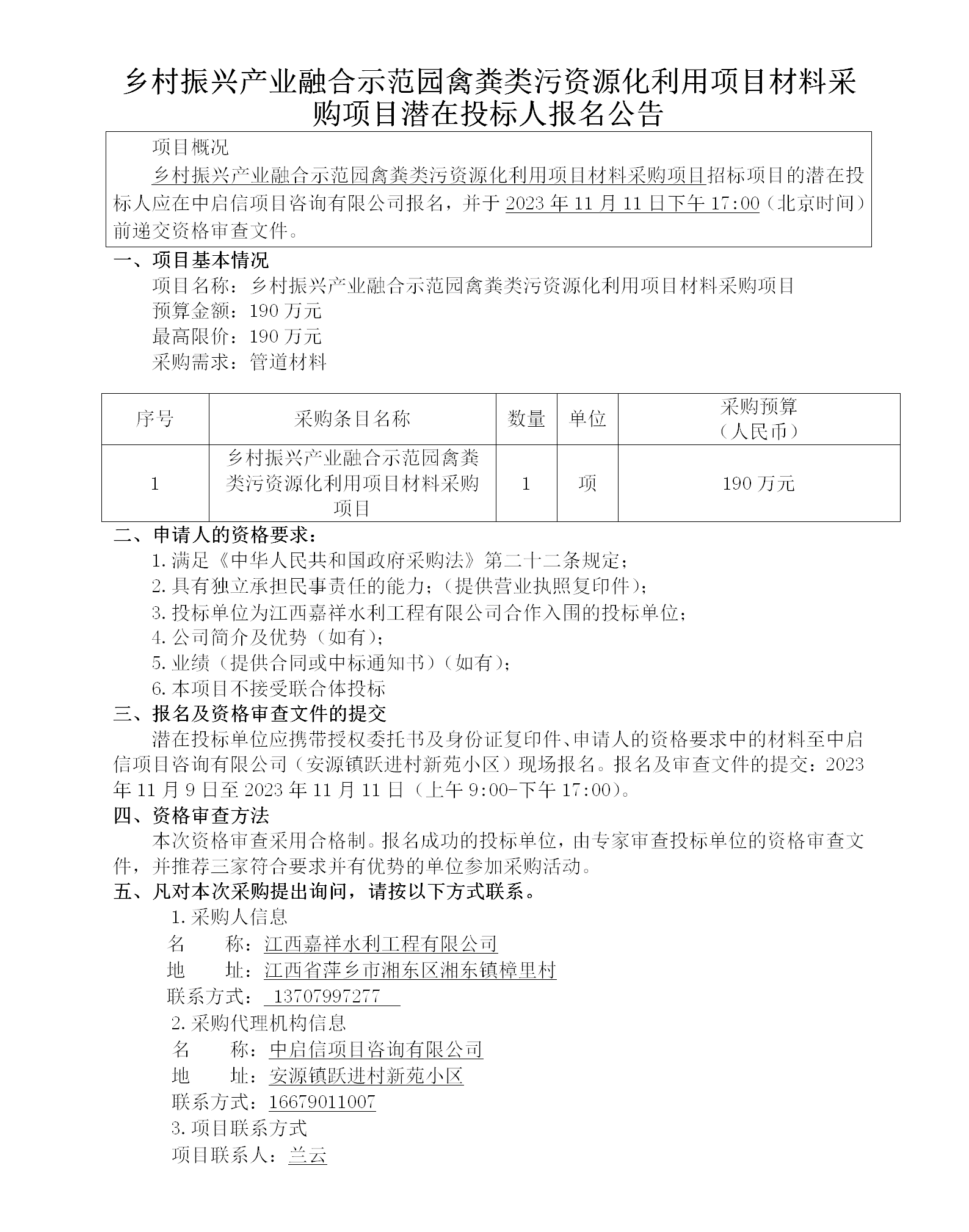 鄉(xiāng)村振興產業(yè)融合示范園禽糞類污資源化利用項目材料采購項目潛在投標人報名公告_01.png