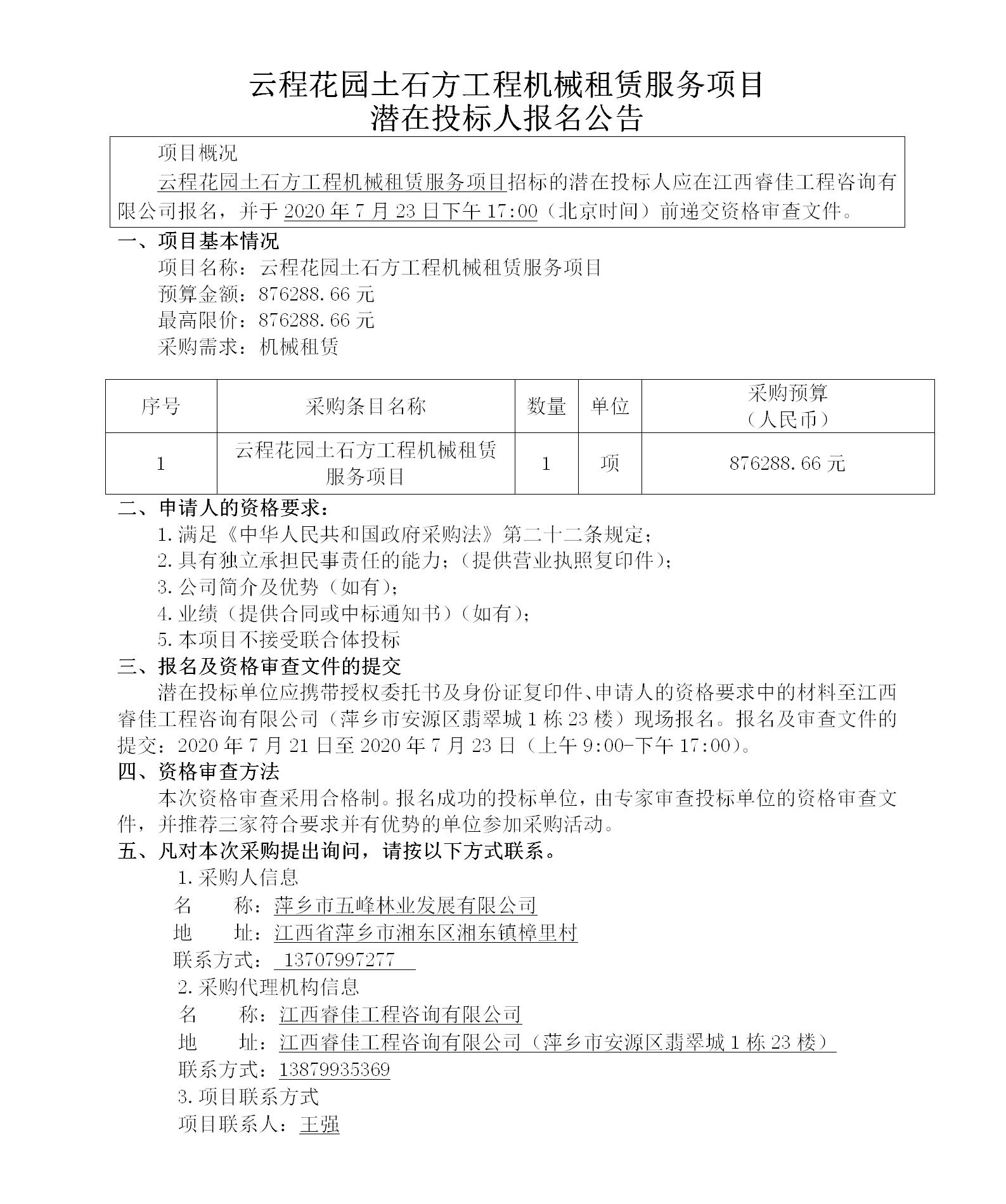 云程花園土石方工程機(jī)械租賃服務(wù)項目潛在投標(biāo)人報名公告_01.png