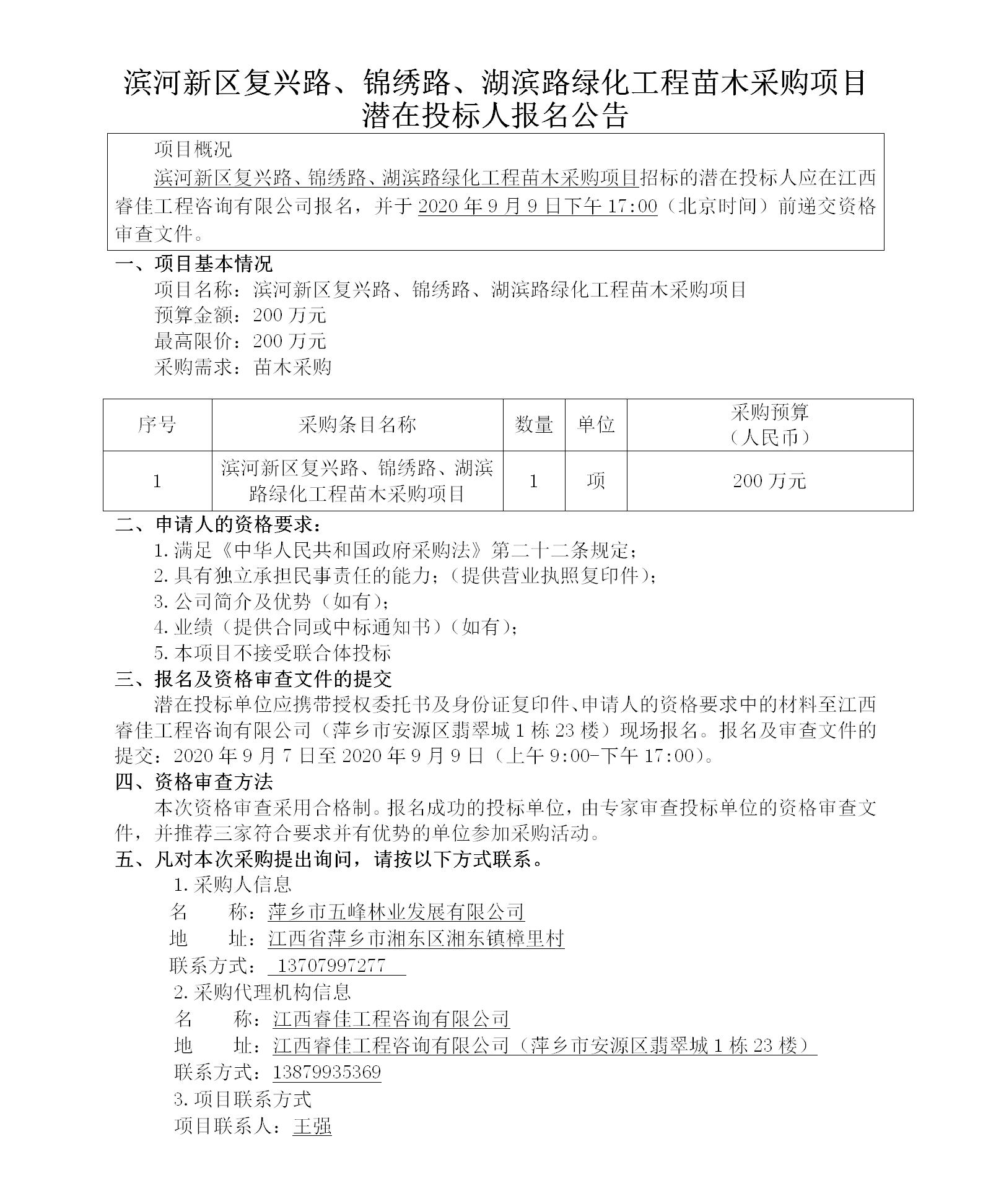 濱河新區(qū)復(fù)興路、錦繡路、湖濱路綠化工程苗木采購(gòu)項(xiàng)目潛在投標(biāo)人報(bào)名公告_01.png