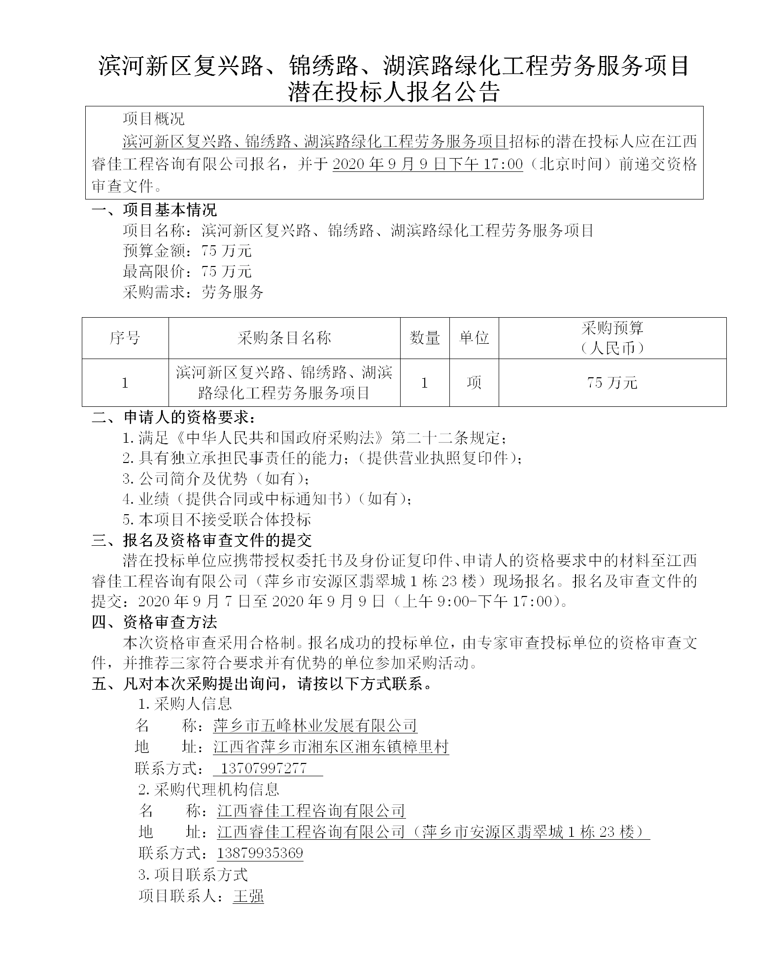 濱河新區(qū)復(fù)興路、錦繡路、湖濱路綠化工程勞務(wù)服務(wù)項(xiàng)目潛在投標(biāo)人報(bào)名公告_01.png