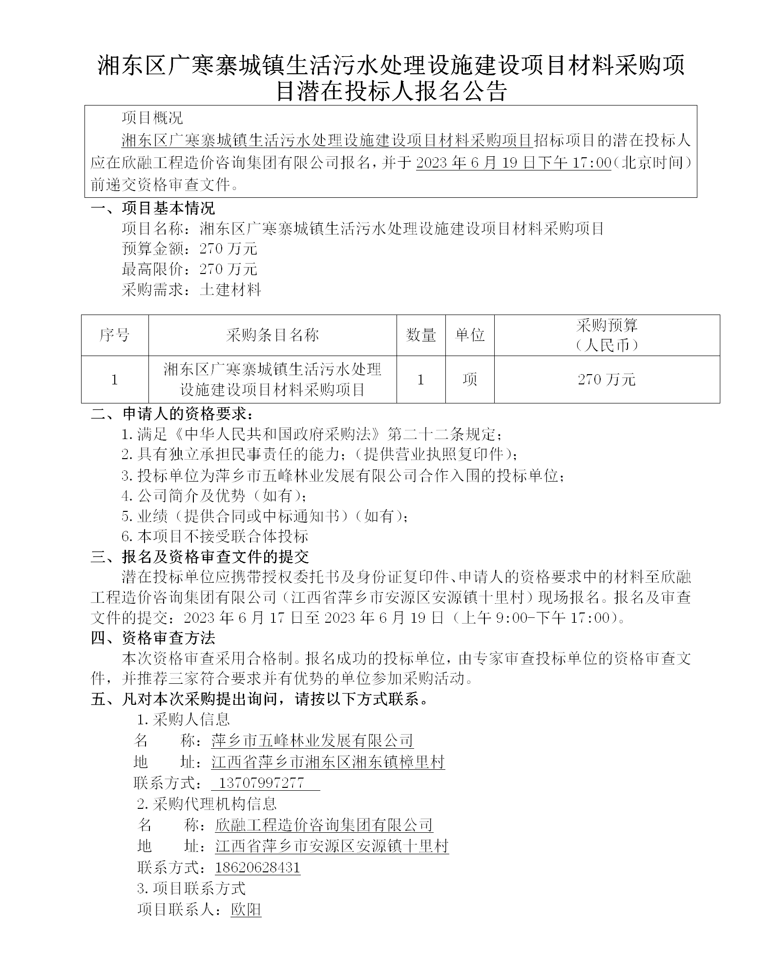 湘東區(qū)廣寒寨城鎮(zhèn)生活污水處理設施建設項目材料采購項目潛在投標人報名公告_01.png