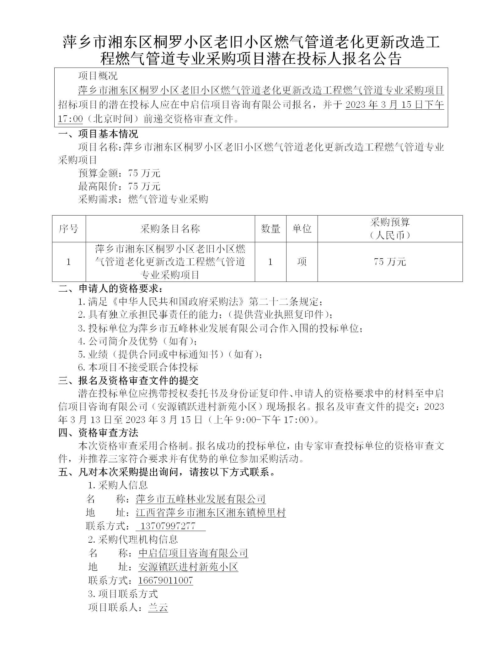 萍鄉(xiāng)市湘東區(qū)桐羅小區(qū)老舊小區(qū)燃?xì)夤艿览匣赂脑旃こ倘細(xì)夤艿缹I(yè)采購項(xiàng)目潛在投標(biāo)人報名公告_01.png