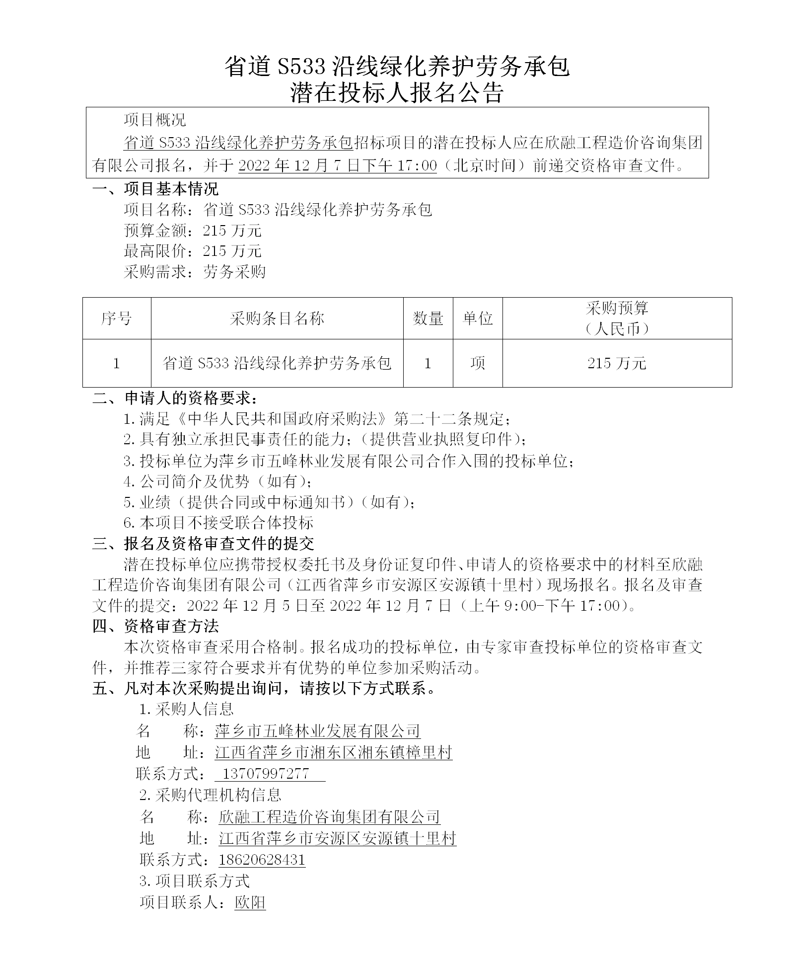 省道S533沿線綠化養(yǎng)護勞務(wù)承包潛在投標(biāo)人報名公告_01.png