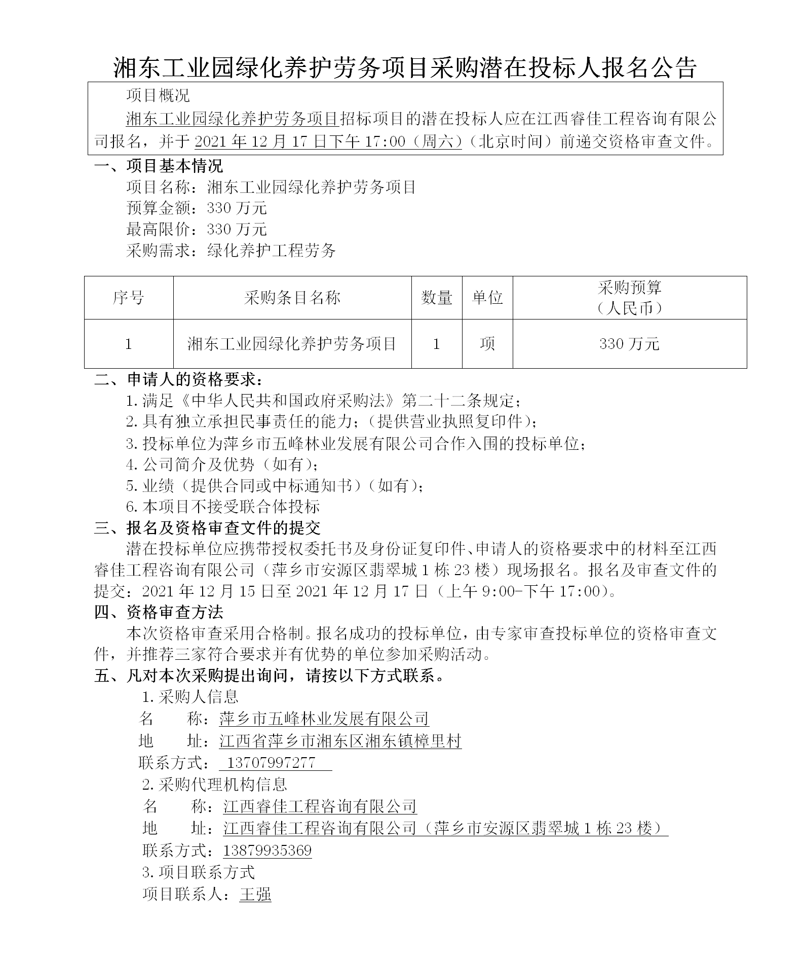 湘東工業(yè)園綠化養(yǎng)護勞務(wù)項目采購潛在投標人報名公告_01.png
